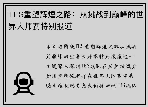 TES重塑辉煌之路：从挑战到巅峰的世界大师赛特别报道