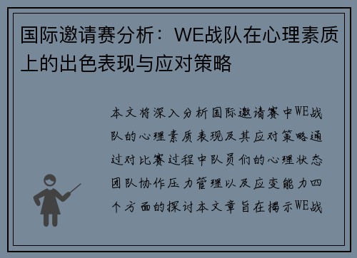 国际邀请赛分析：WE战队在心理素质上的出色表现与应对策略