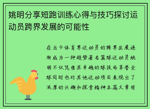 姚明分享短跑训练心得与技巧探讨运动员跨界发展的可能性