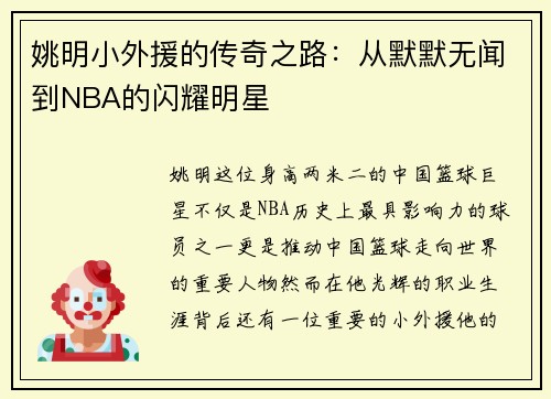 姚明小外援的传奇之路：从默默无闻到NBA的闪耀明星