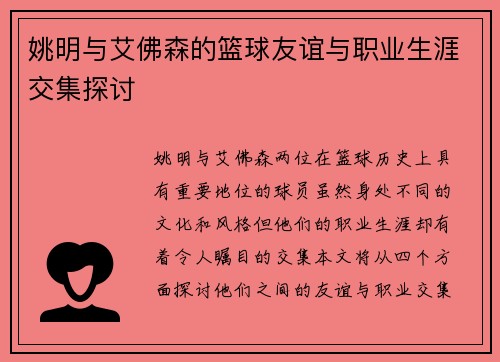 姚明与艾佛森的篮球友谊与职业生涯交集探讨