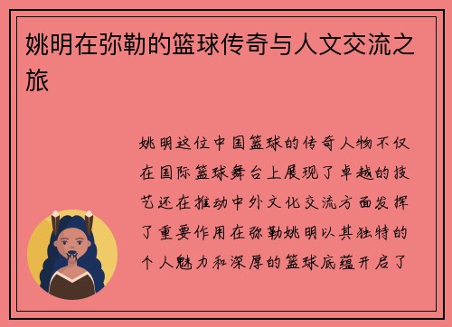 姚明在弥勒的篮球传奇与人文交流之旅