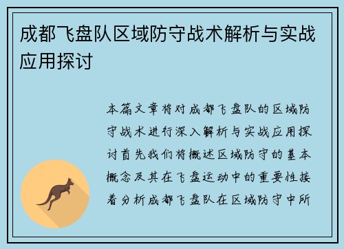 成都飞盘队区域防守战术解析与实战应用探讨