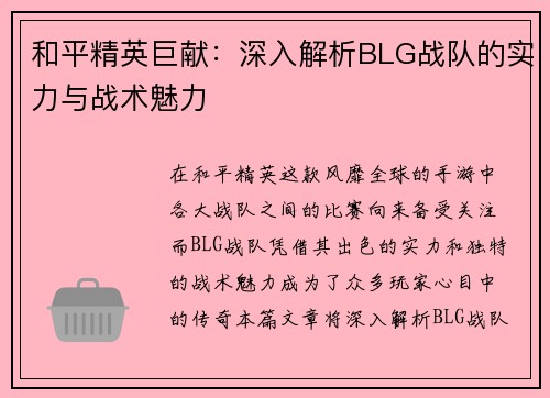 和平精英巨献：深入解析BLG战队的实力与战术魅力