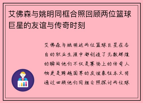 艾佛森与姚明同框合照回顾两位篮球巨星的友谊与传奇时刻