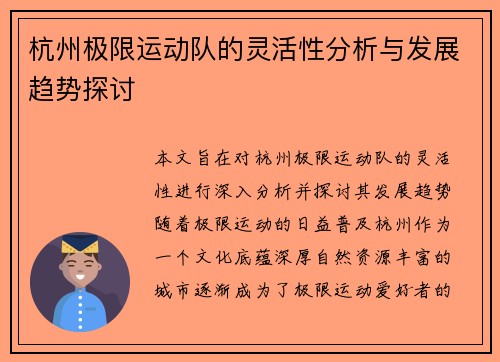 杭州极限运动队的灵活性分析与发展趋势探讨