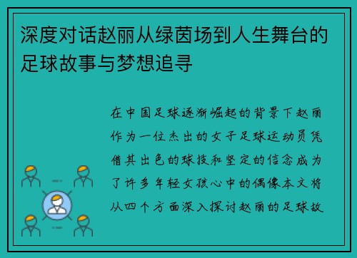 深度对话赵丽从绿茵场到人生舞台的足球故事与梦想追寻