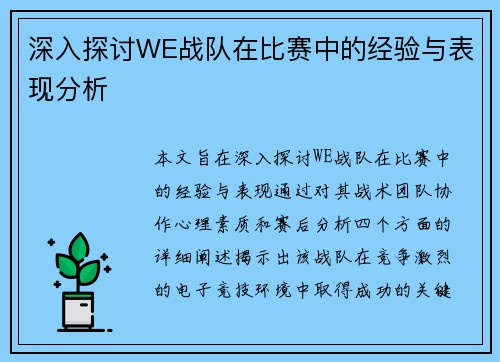 深入探讨WE战队在比赛中的经验与表现分析