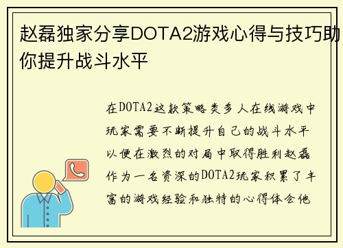 赵磊独家分享DOTA2游戏心得与技巧助你提升战斗水平