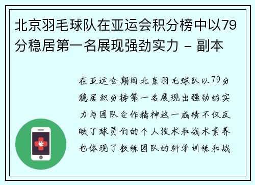 北京羽毛球队在亚运会积分榜中以79分稳居第一名展现强劲实力 - 副本