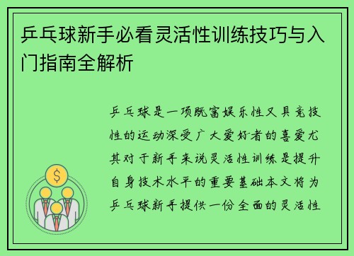 乒乓球新手必看灵活性训练技巧与入门指南全解析