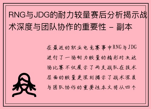 RNG与JDG的耐力较量赛后分析揭示战术深度与团队协作的重要性 - 副本