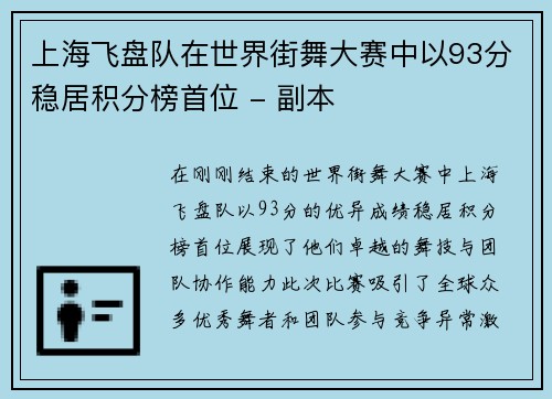 上海飞盘队在世界街舞大赛中以93分稳居积分榜首位 - 副本