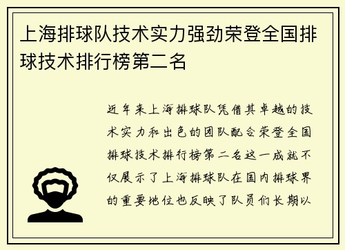 上海排球队技术实力强劲荣登全国排球技术排行榜第二名