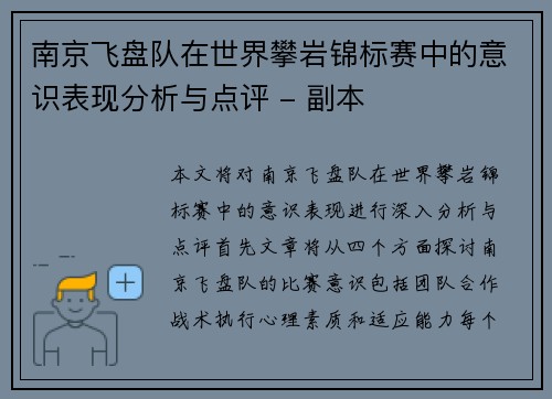南京飞盘队在世界攀岩锦标赛中的意识表现分析与点评 - 副本