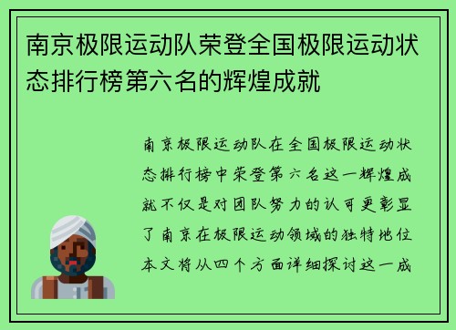 南京极限运动队荣登全国极限运动状态排行榜第六名的辉煌成就
