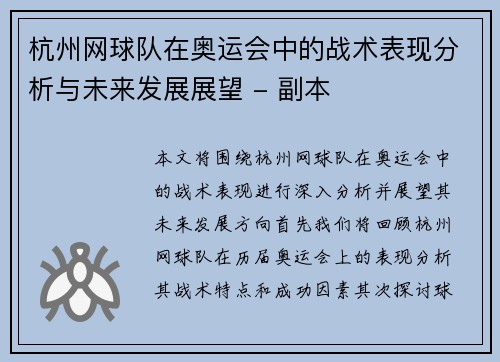 杭州网球队在奥运会中的战术表现分析与未来发展展望 - 副本