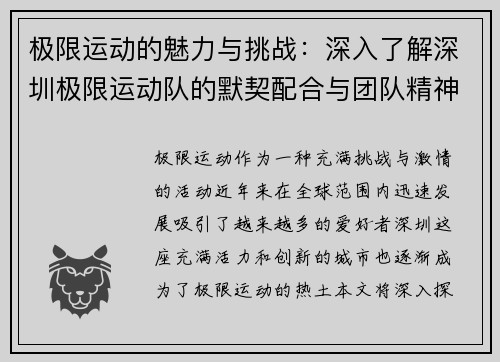 极限运动的魅力与挑战：深入了解深圳极限运动队的默契配合与团队精神
