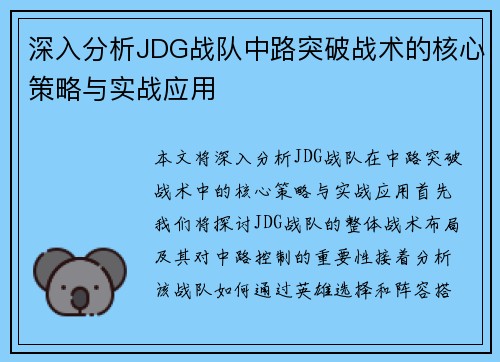 深入分析JDG战队中路突破战术的核心策略与实战应用