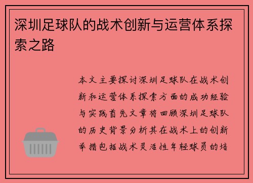 深圳足球队的战术创新与运营体系探索之路