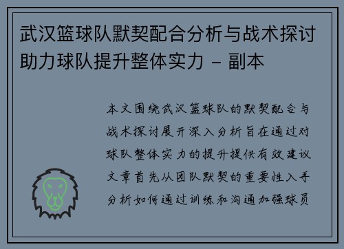 武汉篮球队默契配合分析与战术探讨助力球队提升整体实力 - 副本