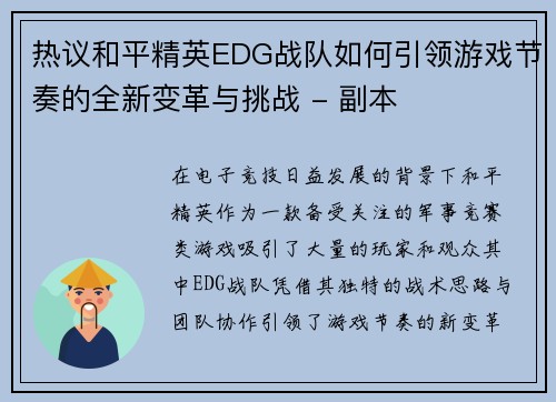 热议和平精英EDG战队如何引领游戏节奏的全新变革与挑战 - 副本