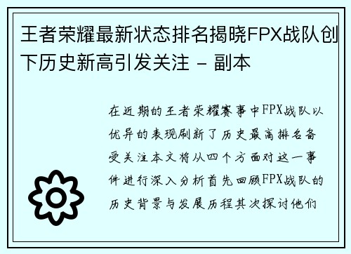 王者荣耀最新状态排名揭晓FPX战队创下历史新高引发关注 - 副本