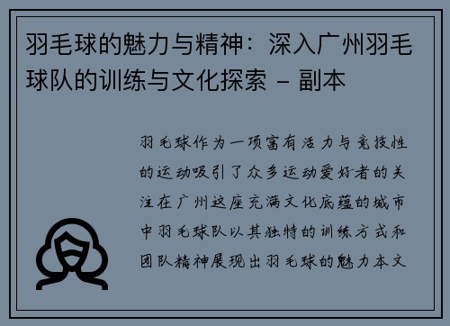羽毛球的魅力与精神：深入广州羽毛球队的训练与文化探索 - 副本