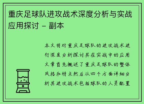 重庆足球队进攻战术深度分析与实战应用探讨 - 副本