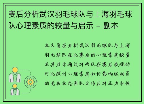 赛后分析武汉羽毛球队与上海羽毛球队心理素质的较量与启示 - 副本