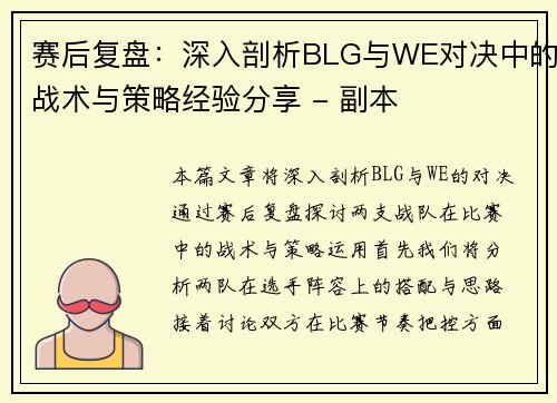 赛后复盘：深入剖析BLG与WE对决中的战术与策略经验分享 - 副本