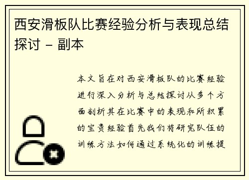 西安滑板队比赛经验分析与表现总结探讨 - 副本