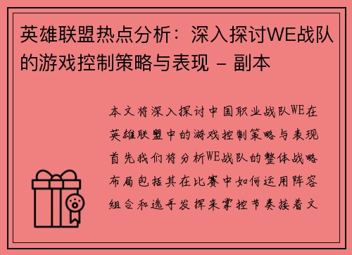 英雄联盟热点分析：深入探讨WE战队的游戏控制策略与表现 - 副本