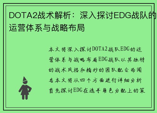 DOTA2战术解析：深入探讨EDG战队的运营体系与战略布局