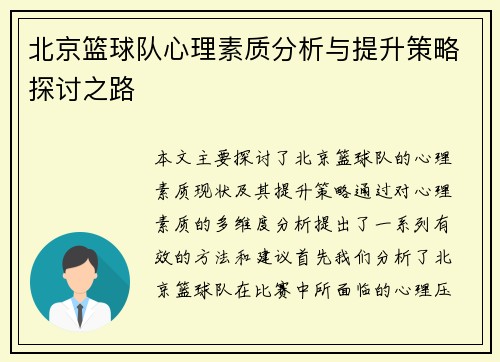 北京篮球队心理素质分析与提升策略探讨之路