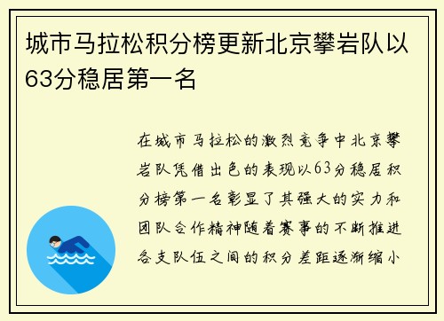 城市马拉松积分榜更新北京攀岩队以63分稳居第一名