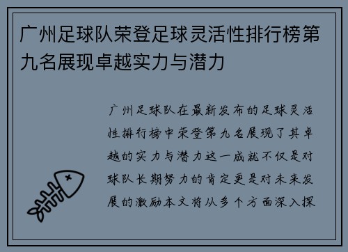 广州足球队荣登足球灵活性排行榜第九名展现卓越实力与潜力
