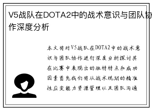 V5战队在DOTA2中的战术意识与团队协作深度分析
