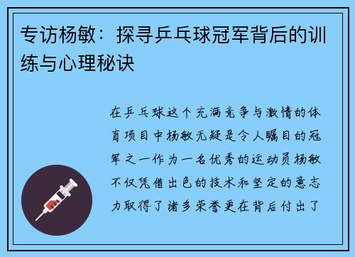 专访杨敏：探寻乒乓球冠军背后的训练与心理秘诀
