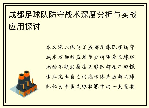 成都足球队防守战术深度分析与实战应用探讨